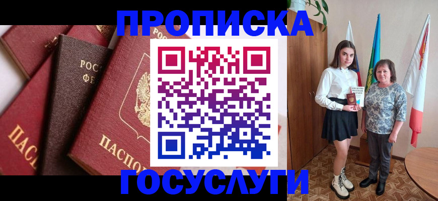 прописка ребенка в Светлогорске